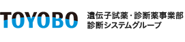 東洋紡 遺伝子試薬・診断薬事業部　診断システムグループ