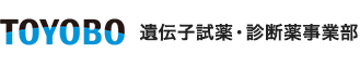 東洋紡 遺伝子試薬・診断薬事業部